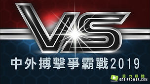 中外搏擊爭霸戰2019.jpg