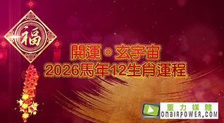 開運玄宇宙12生肖運程.jpg