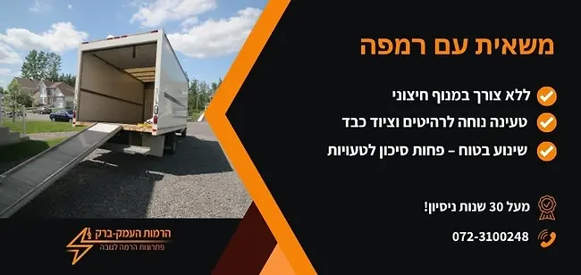 משאית עם רמפה - הרמות העמק.webp