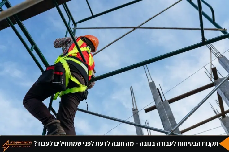 תקנות עבודה בגובה - הרמות העמק