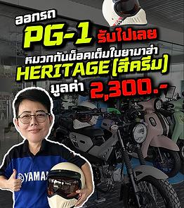 ออกรถ PG-1 แถมหมวกกันน็อก