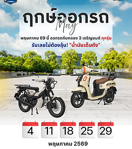 ฤกษ์ออกรถ Ads คลอง 3 เจริญยนต์ YAMAHA 2026-พฤษภาคม69