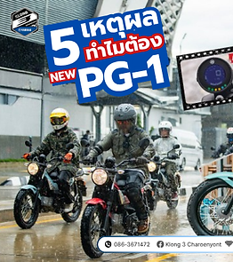 5 เหตุผล ทำไมต้อง PG-1
