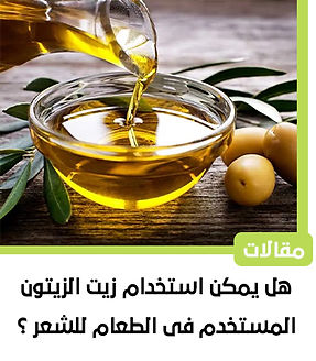 زيت الزيتون للشعر.jpg