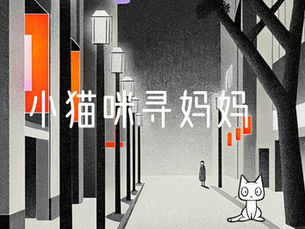 特别企划:喵喵的城市大冒险
