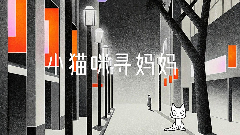 特别企划:喵喵的城市大冒险