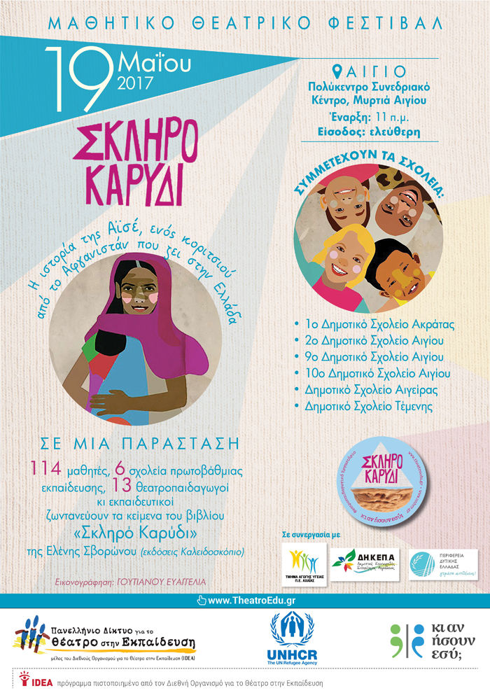 Thumbnail: 2017-05-07 Σεμινάριο εκπαιδευτικών "Το Σκληρό Καρύδι"