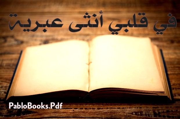 في قلبي أنثى عبرية