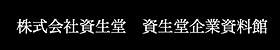 株式会社資生堂 資生堂企業資料館.png