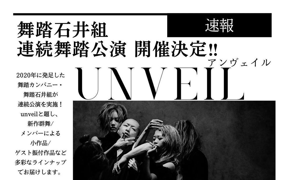 [STAGE] 舞踏石井組連続公演 unveil 