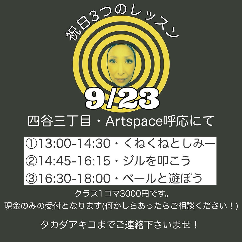 [Workshop] 9/23( 水)　タカダアキコベリーダンス祝日３つのレッスン
