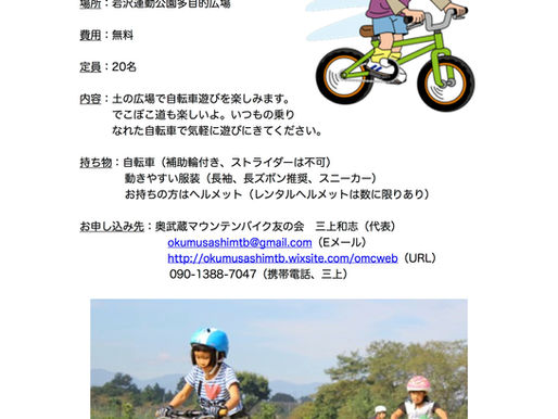 子どもマウンテンバイク教室