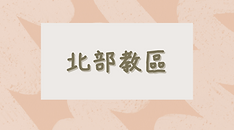 趁著白日,我們必須做作那差我來者的工;黑夜將到,就沒有人能做工了。 (1080 × 540 像素) (2).png