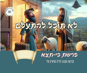 לא תוכל להתעלם