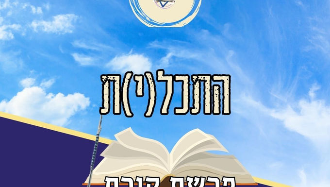 התכל(י)ת