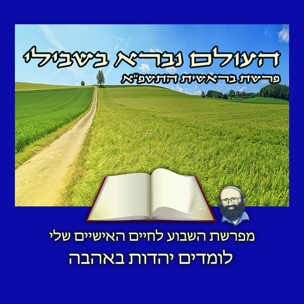 העולם נברא בשבילי