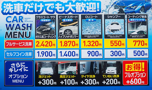 陶原SS店洗車価格表
