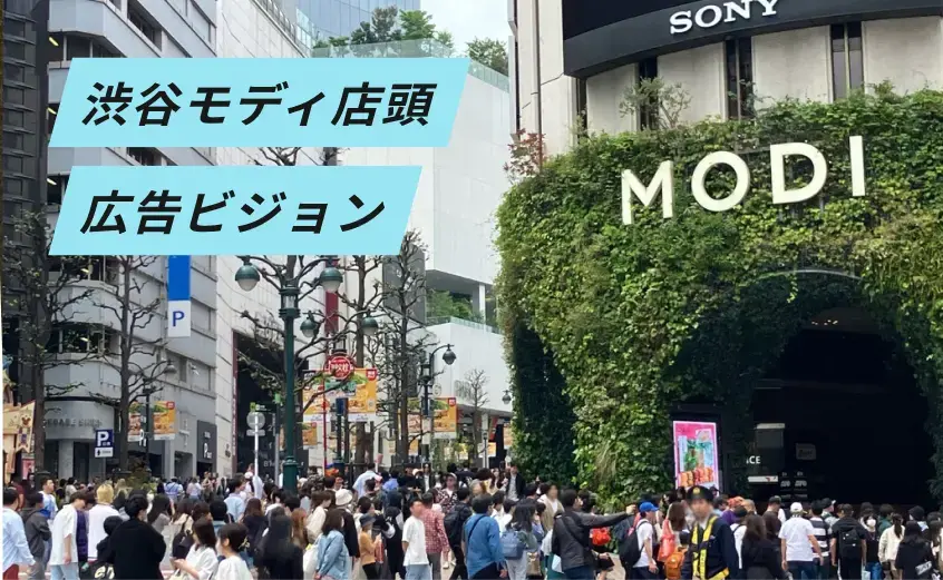 1時間に2万人が通る
渋谷モディ店頭でPRしませんか？