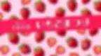 1010いちごまつり