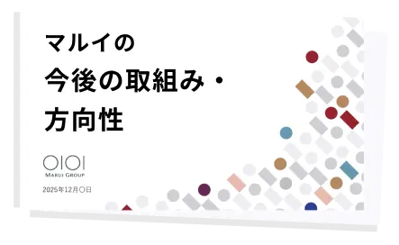 「マルイの今後の取り組み・方向性」プロポーザル資料