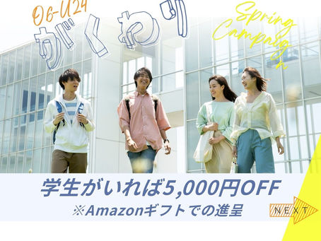 学割受付スタート♪春は学生がお得!