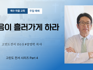 복음이 흘러가게 하라