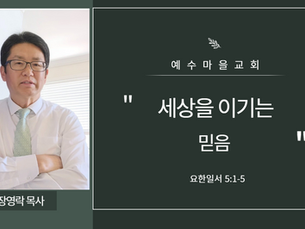 세상을 이기는 믿음