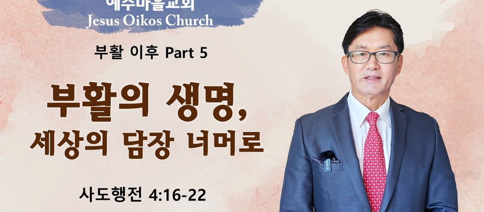 부활의 생명, 세상의 담장 너머로 