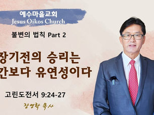 장기전의 승리는 시간보다 유연성이다