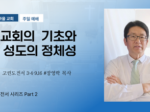 교회의 기초와 성도의 정체성