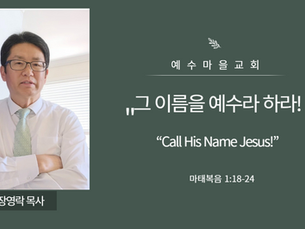그 이름을 예수라 하라!