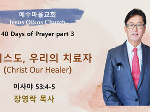 그리스도, 우리의 치료자