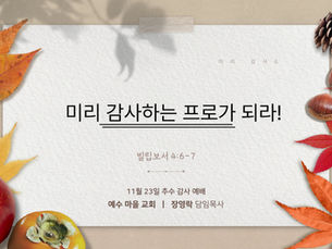 미리 감사하는 프로가 되라!