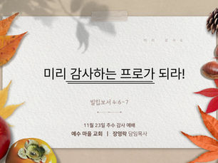 미리 감사하는 프로가 되라!