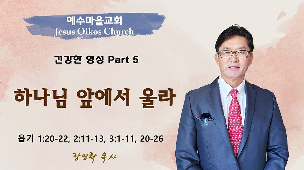 하나님 앞에서 울라