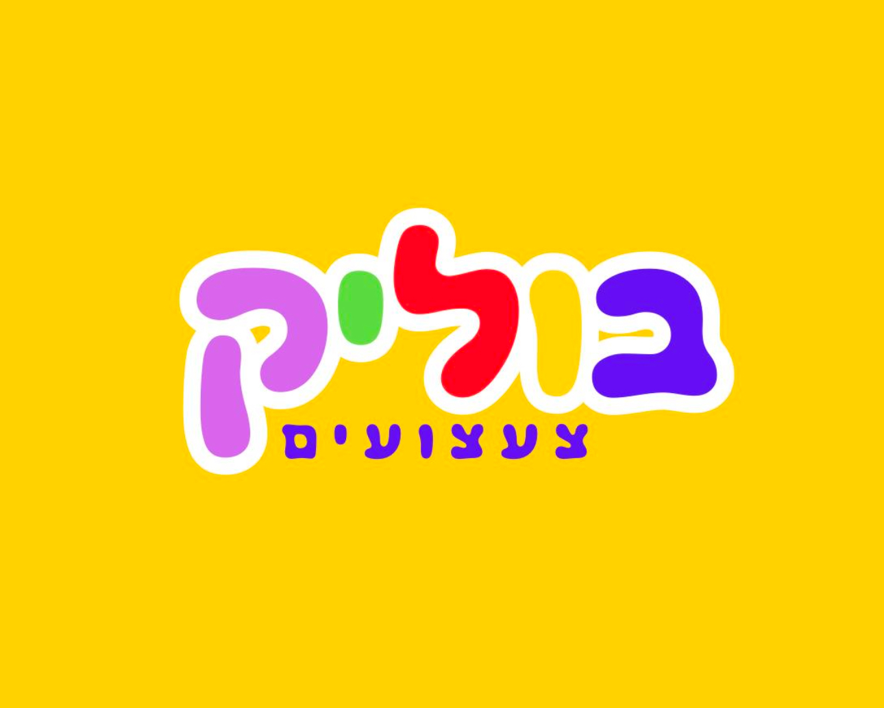 תמונת הסופר/ת: בוליק צעצועים