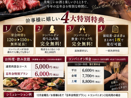 【2026年忘年会】新潟でコンパニオン付き宴会なら「HAPPYコンパニオン宴会パック」｜早期予約受付中