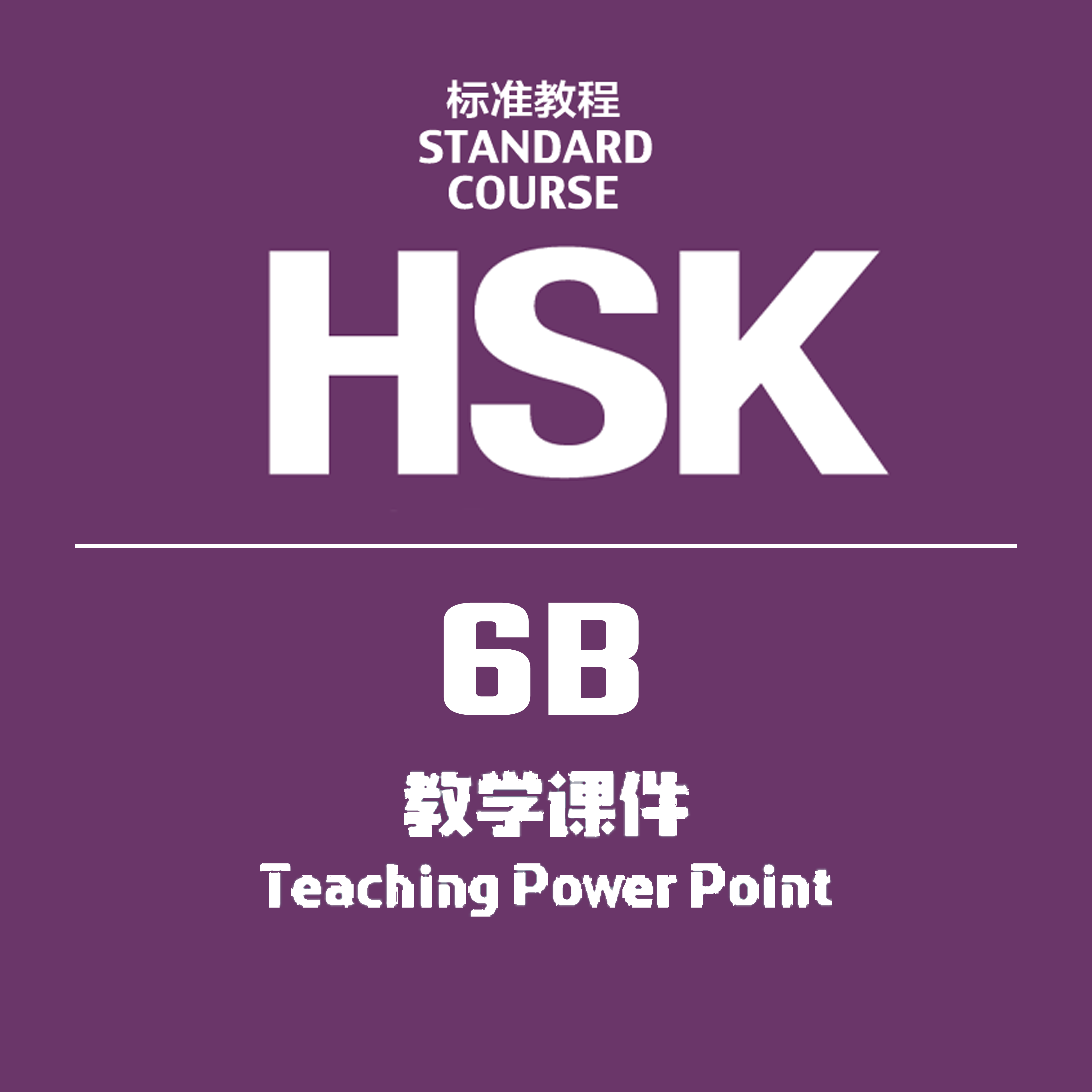 HSK Standard Course 6B -Teaching Power Point