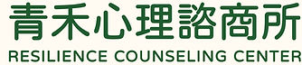 250113_青禾心理諮商所_海報-02-01_edited_edited.jpg