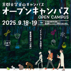 (2025年9月18・19日開催）京都大学犬山キャンパス オープンキャンパス