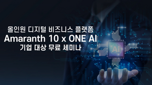 11월 20일(수) Amaranth 10 x ONE AI 더존 세미나 안내