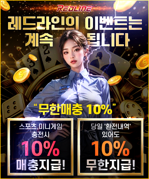 먹튀없는메이저사이트레드라인