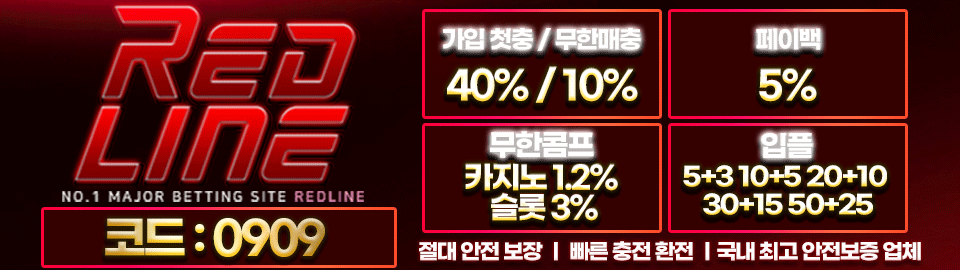 먹튀없는안전놀이터레드라인