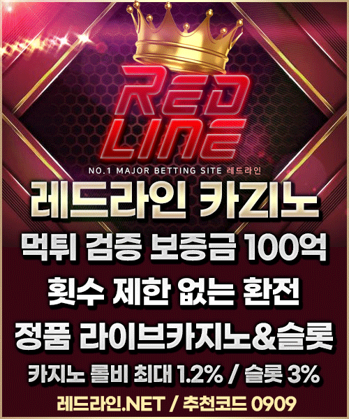 먹튀없는레드라인사이트