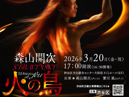 【2026年3月20日】森山開次『火の鳥』