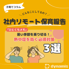 リモート保育報告『暑い季節を乗り切る！熱中症を防ぐための3つの対策！』