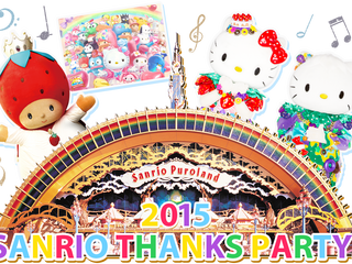 サンリオピューロランドとハーモニーランドが無料開放される「2015 SANRIO THANKS PARTY!」が、12月4日(金)に開催!