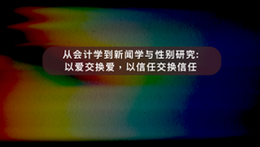 學員分享 · 以愛交換愛，以信任交換信任