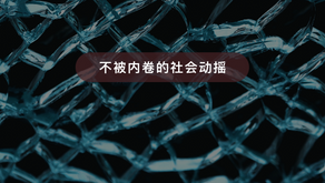 學員分享 · 不被內卷的社會動搖