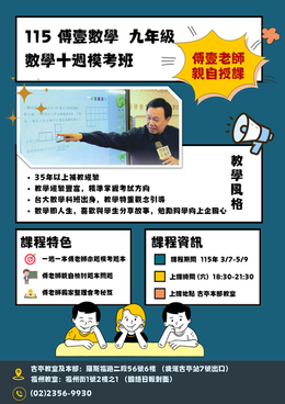 📢 傅壹數學會考十週衝刺模考班 🔥